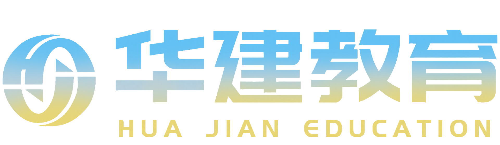 葫芦岛华建教育培训中心有限公司